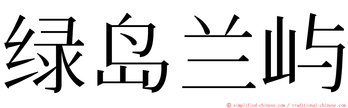 绿岛兰屿 ming font