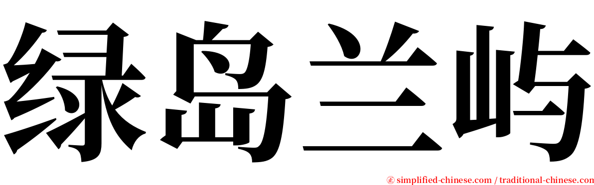 绿岛兰屿 serif font