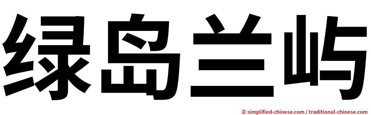 绿岛兰屿
