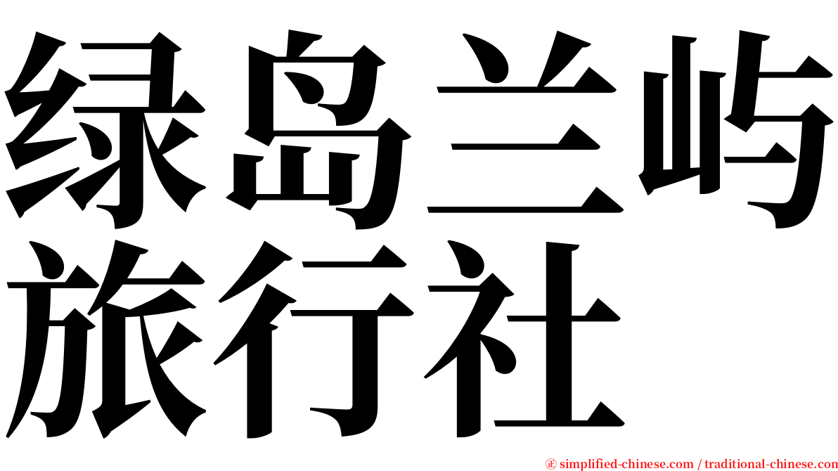 绿岛兰屿旅行社 serif font