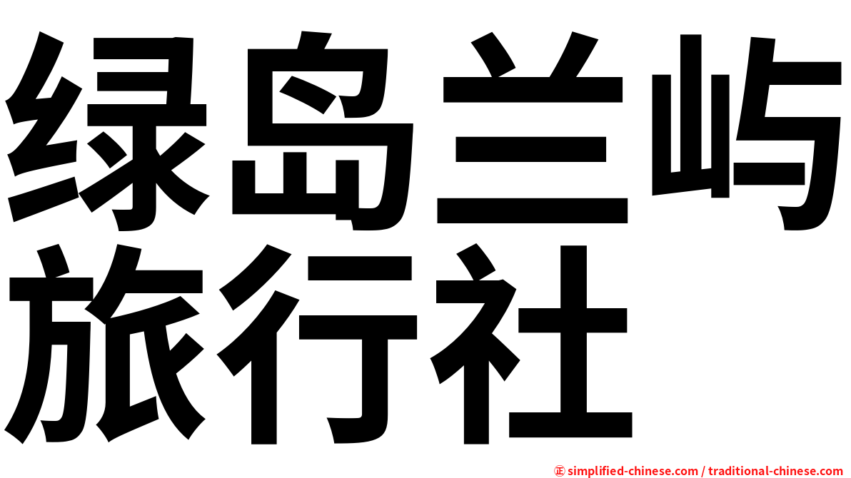 绿岛兰屿旅行社