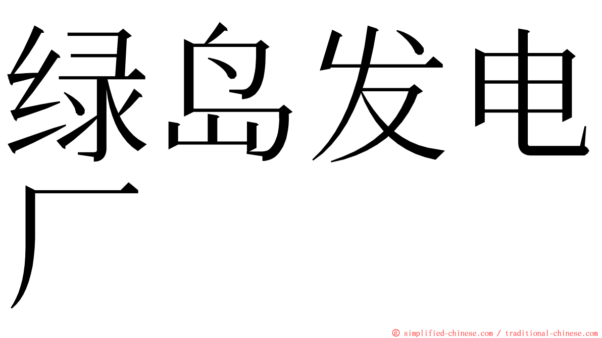 绿岛发电厂 ming font