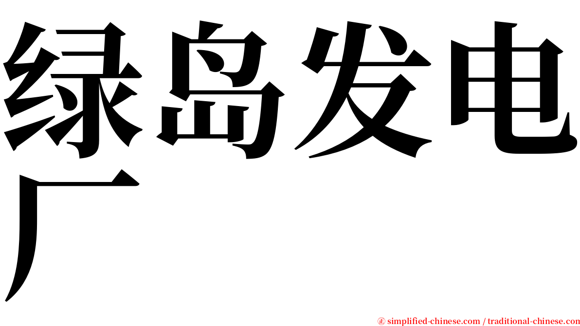 绿岛发电厂 serif font