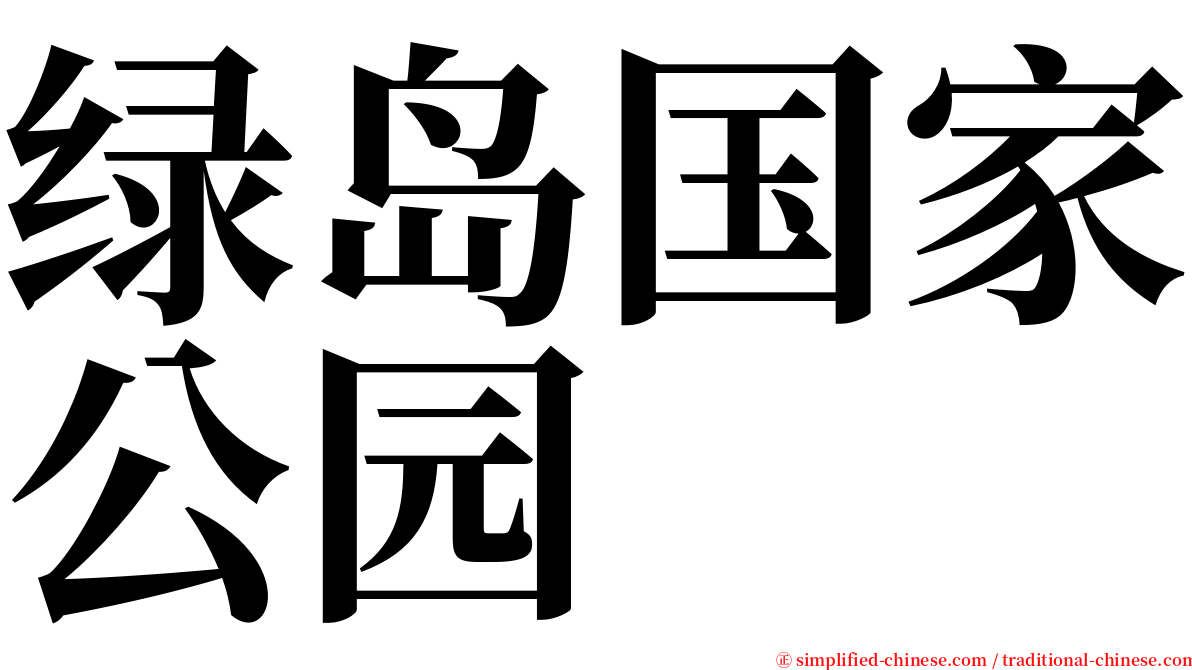 绿岛国家公园 serif font