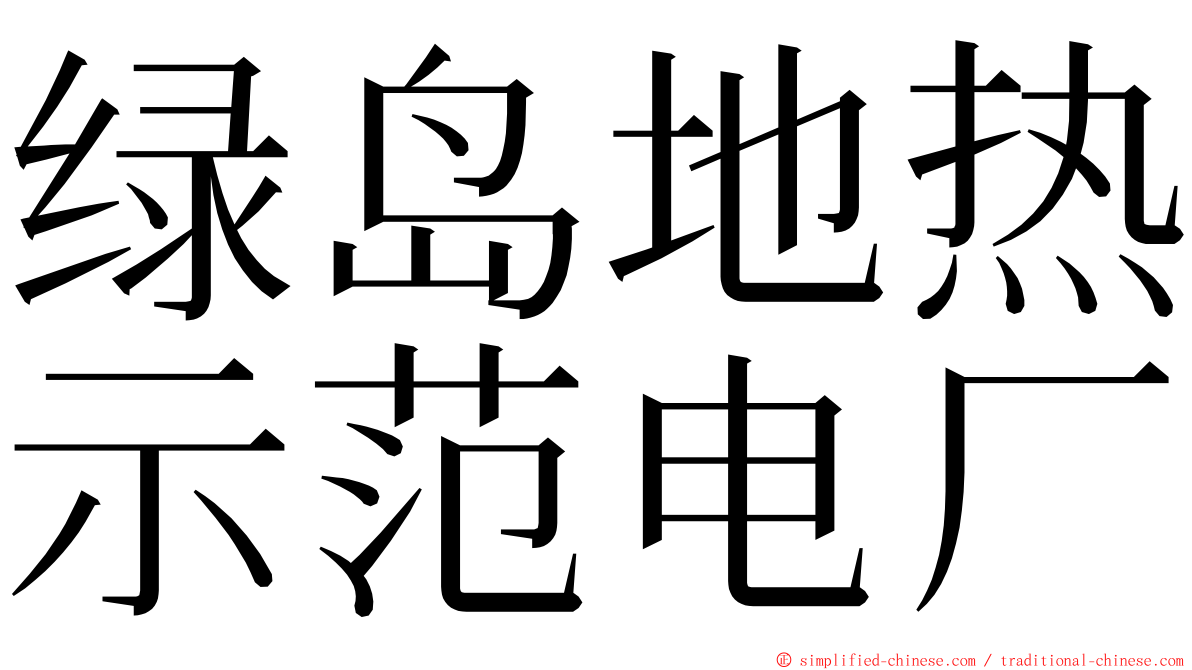 绿岛地热示范电厂 ming font