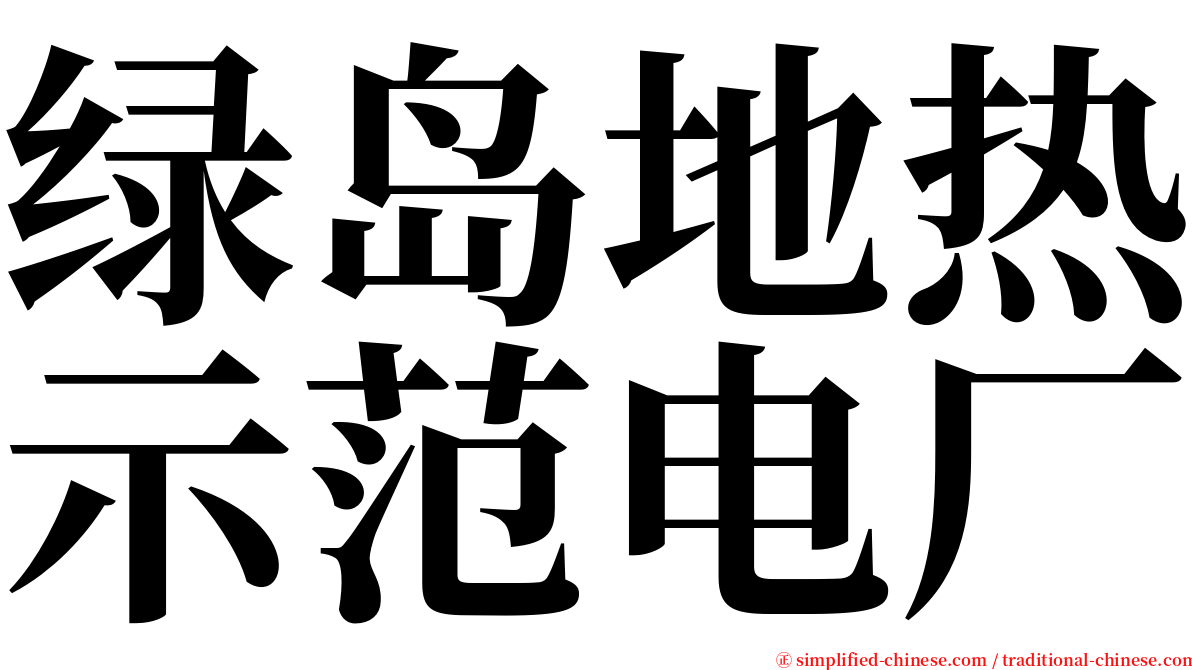 绿岛地热示范电厂 serif font