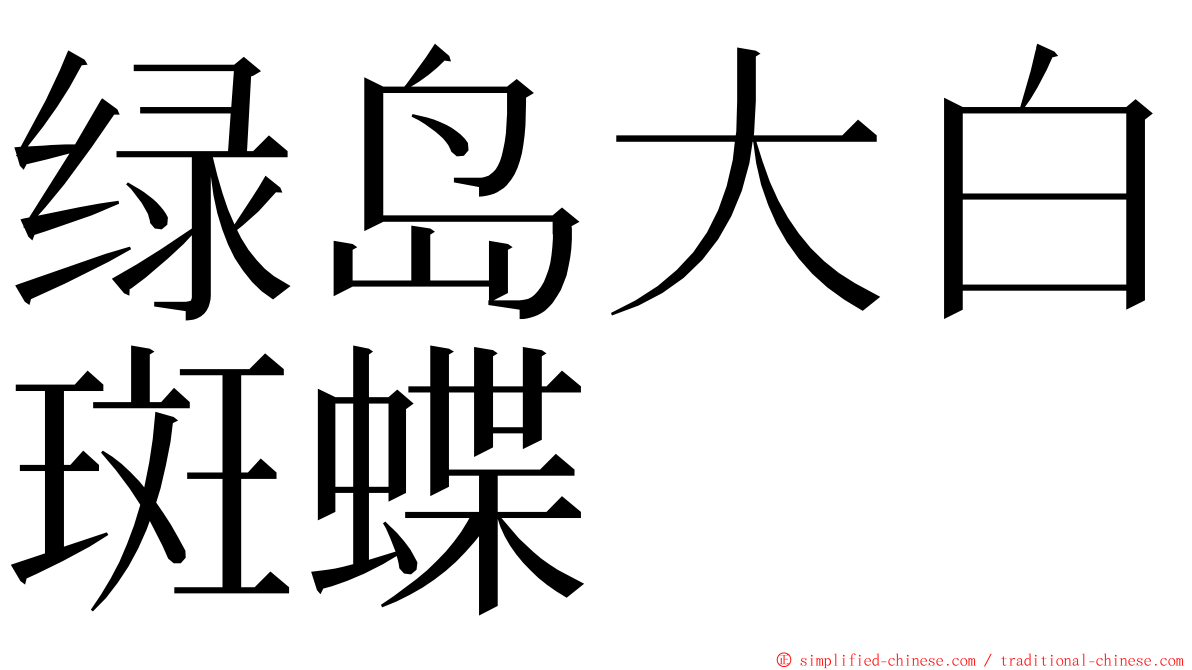 绿岛大白斑蝶 ming font