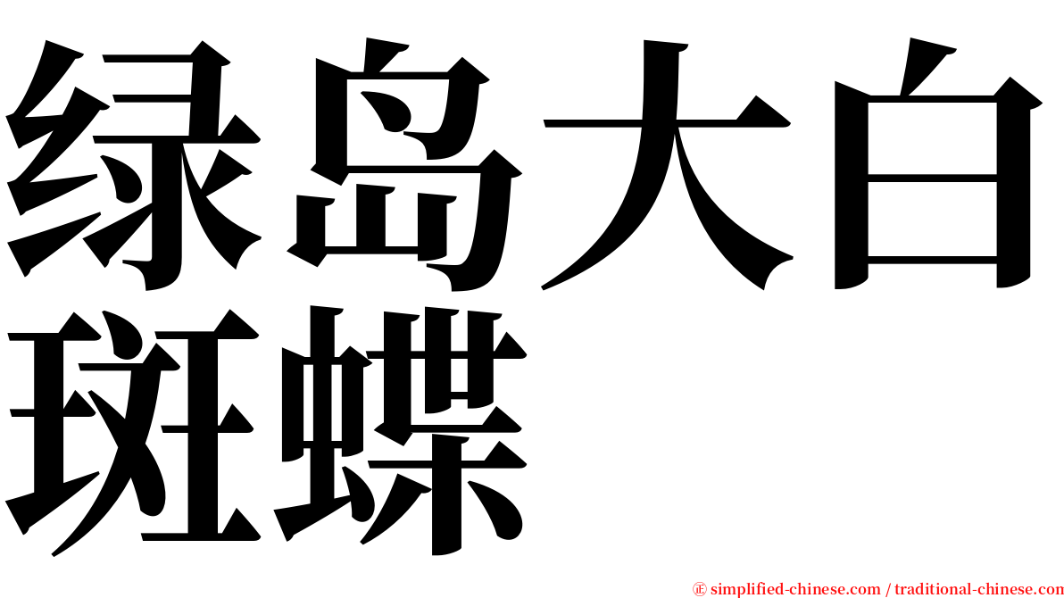 绿岛大白斑蝶 serif font
