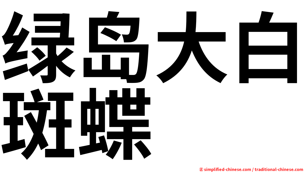 绿岛大白斑蝶