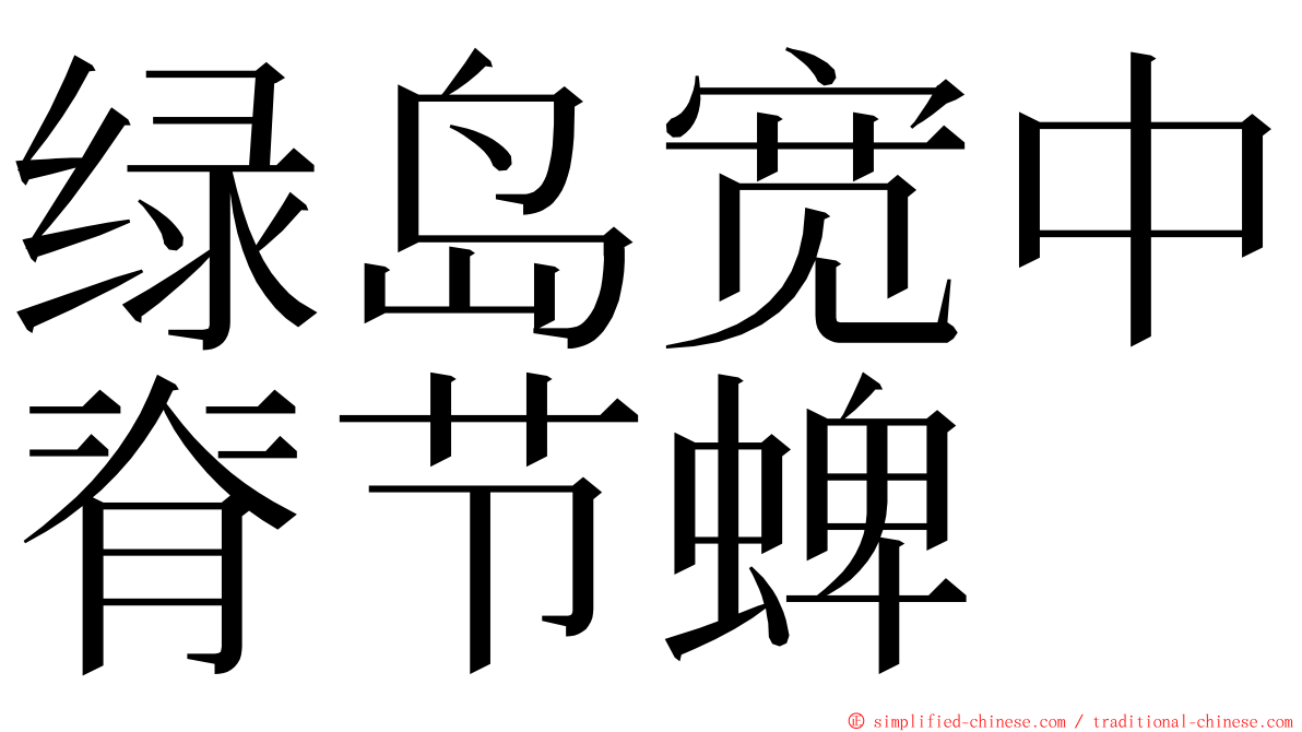 绿岛宽中脊节蜱 ming font