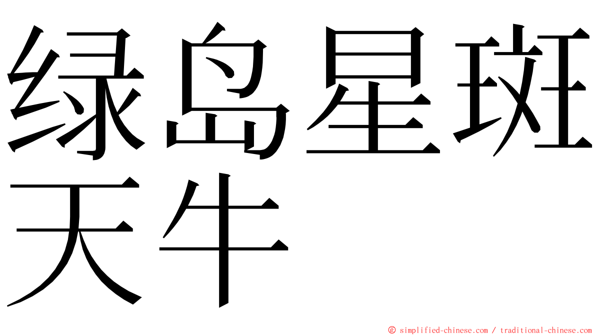 绿岛星斑天牛 ming font