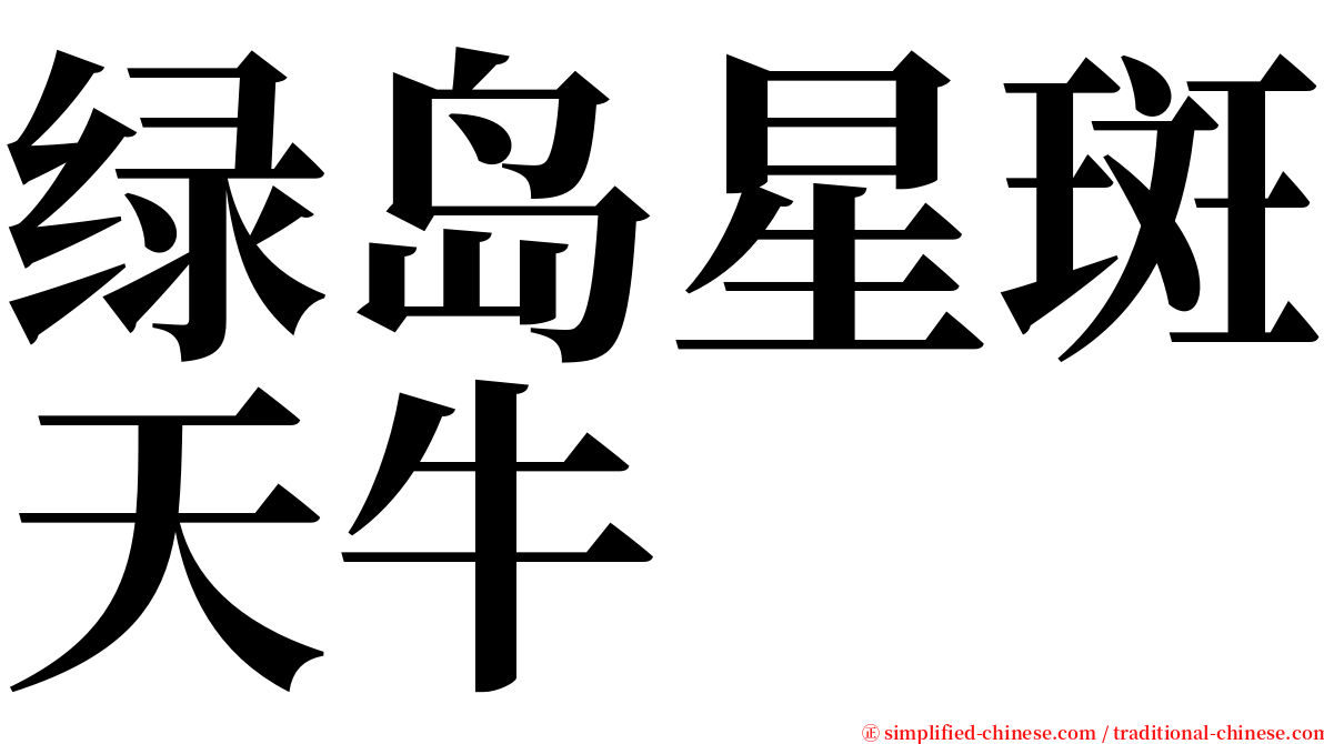 绿岛星斑天牛 serif font