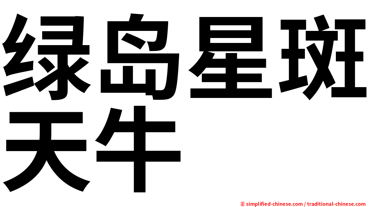 绿岛星斑天牛