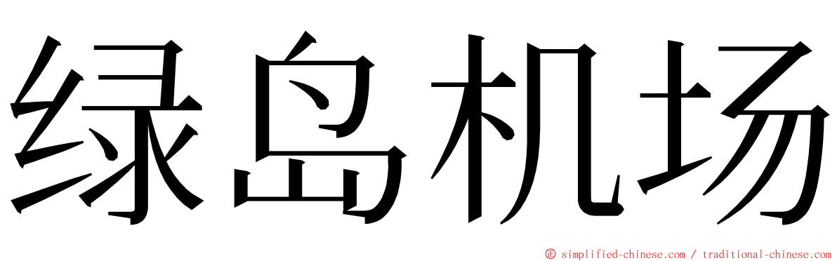 绿岛机场 ming font