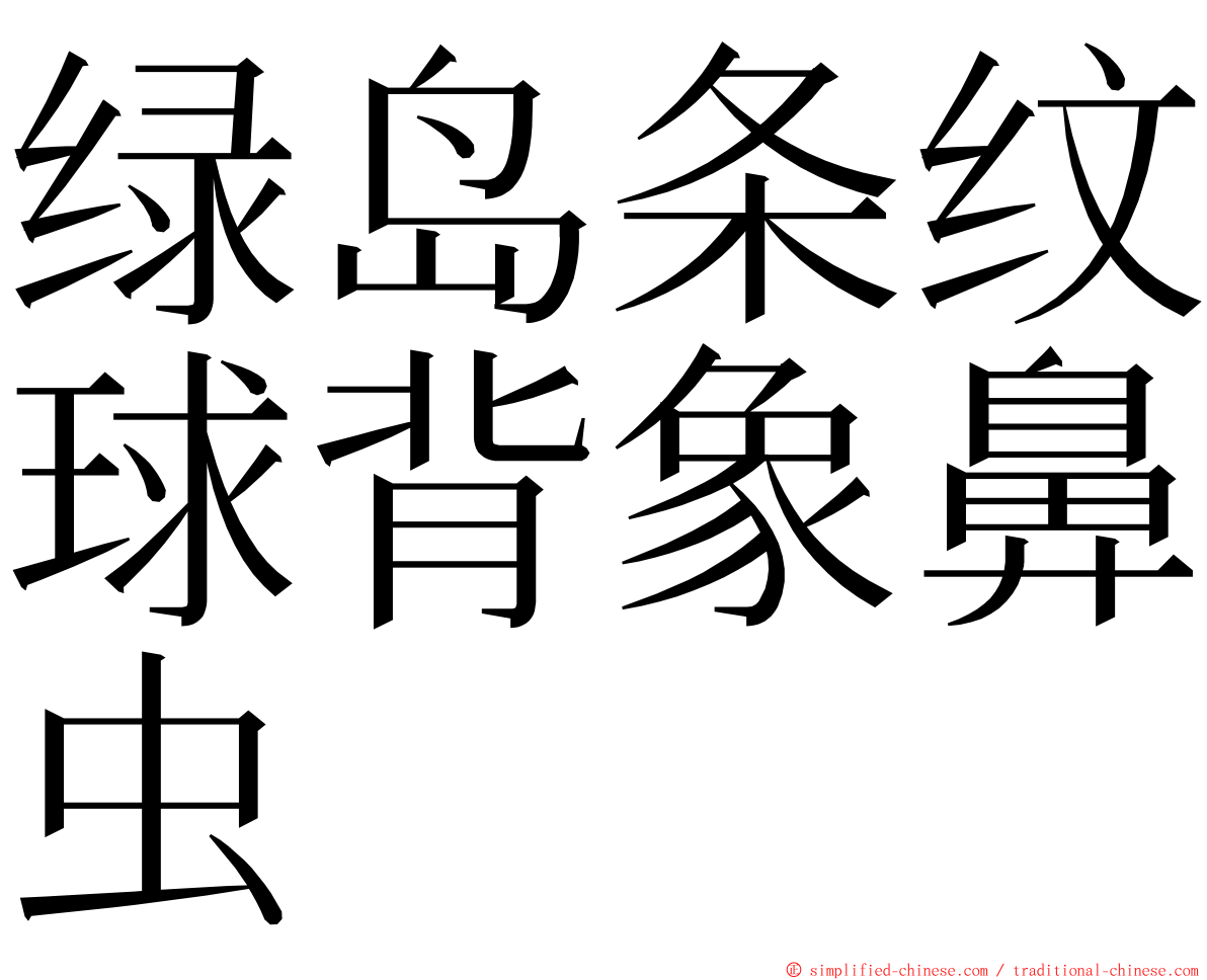 绿岛条纹球背象鼻虫 ming font
