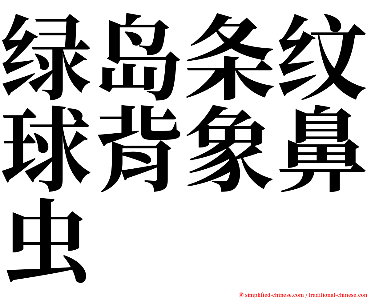 绿岛条纹球背象鼻虫 serif font