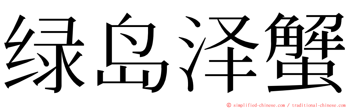 绿岛泽蟹 ming font