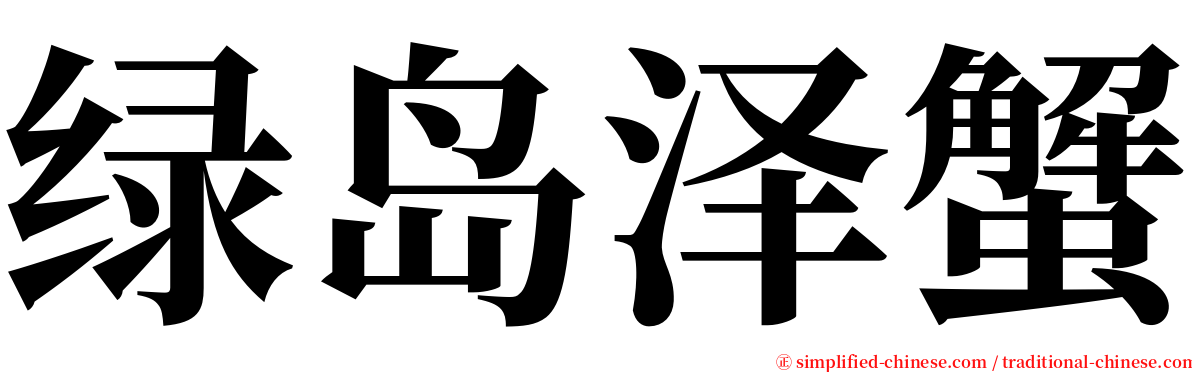 绿岛泽蟹 serif font