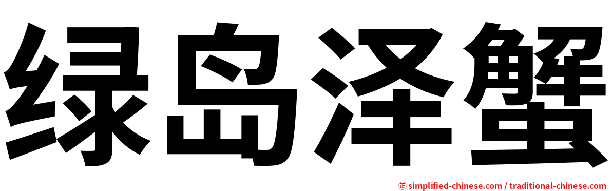 绿岛泽蟹