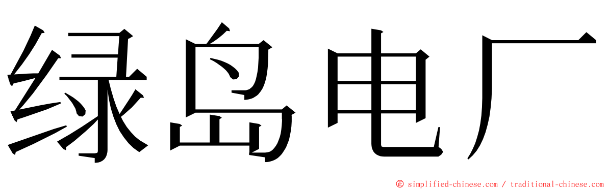 绿岛电厂 ming font