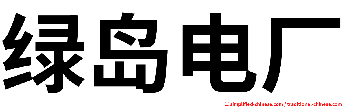 绿岛电厂