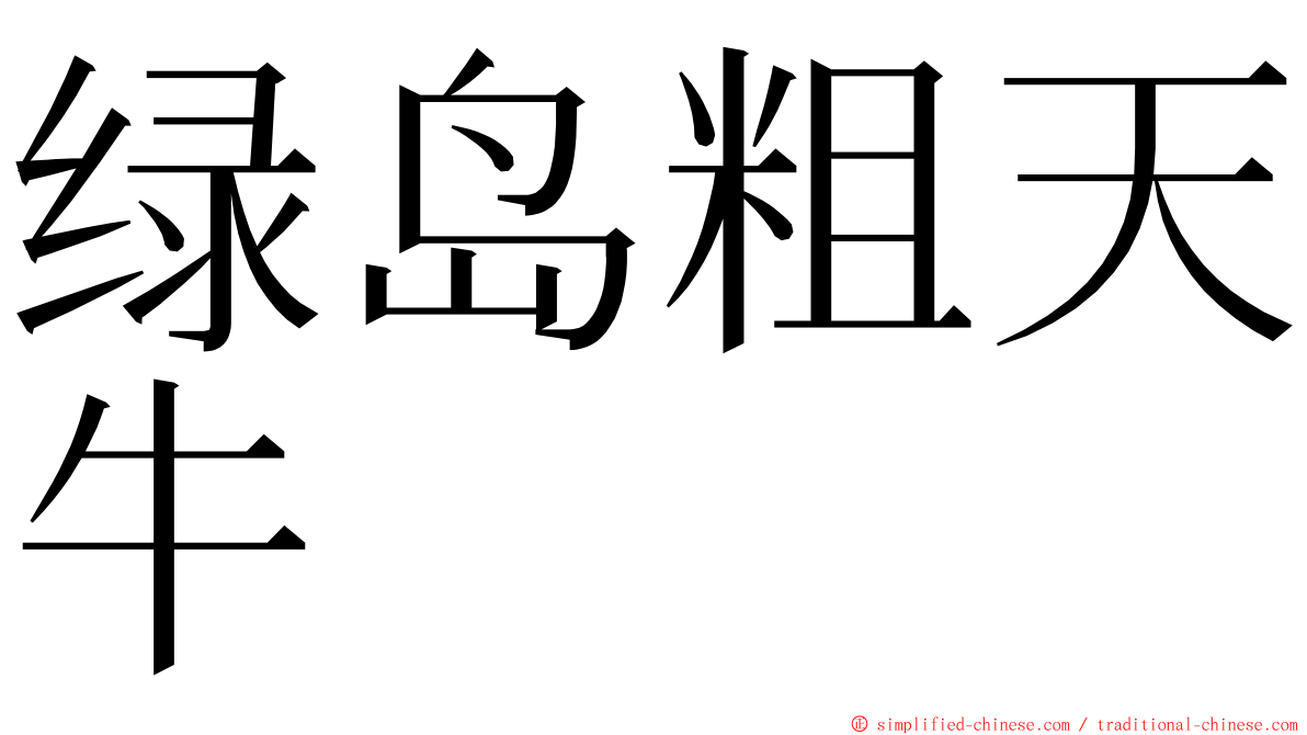 绿岛粗天牛 ming font