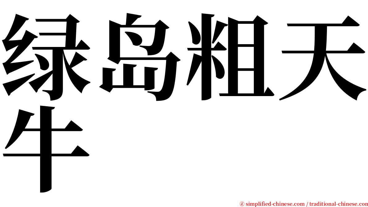 绿岛粗天牛 serif font
