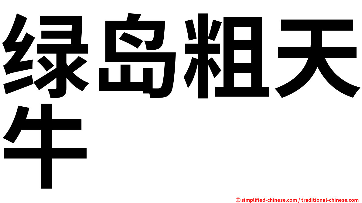 绿岛粗天牛