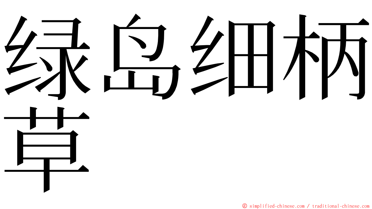 绿岛细柄草 ming font