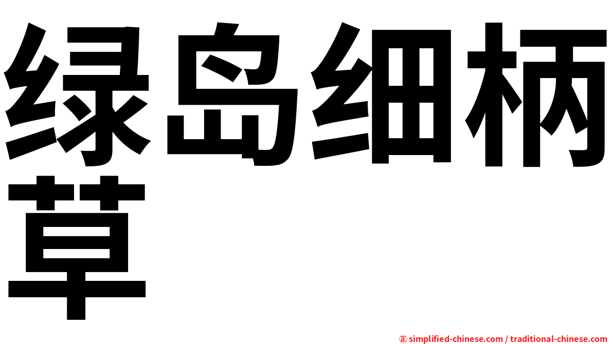 绿岛细柄草