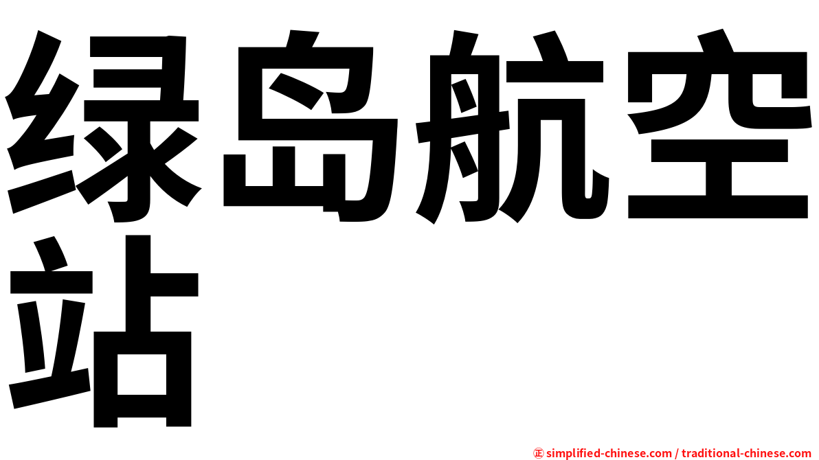 绿岛航空站