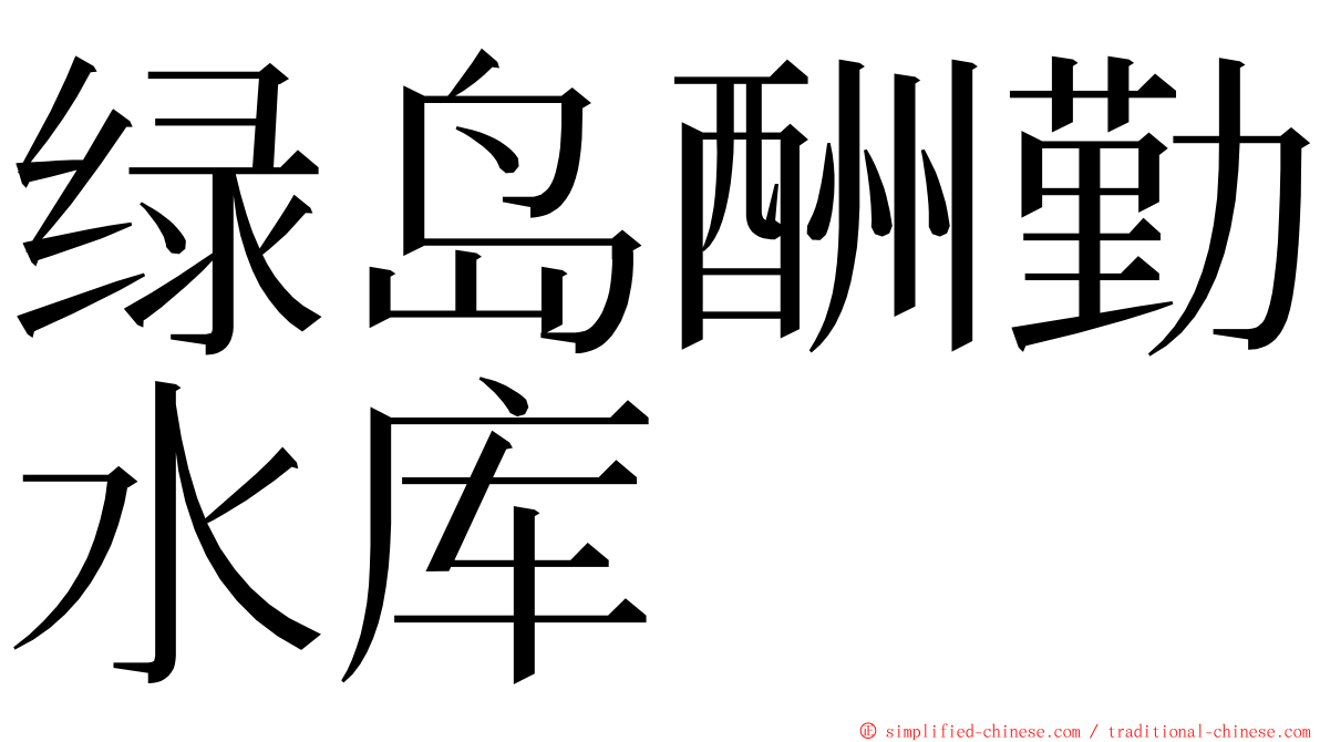 绿岛酬勤水库 ming font