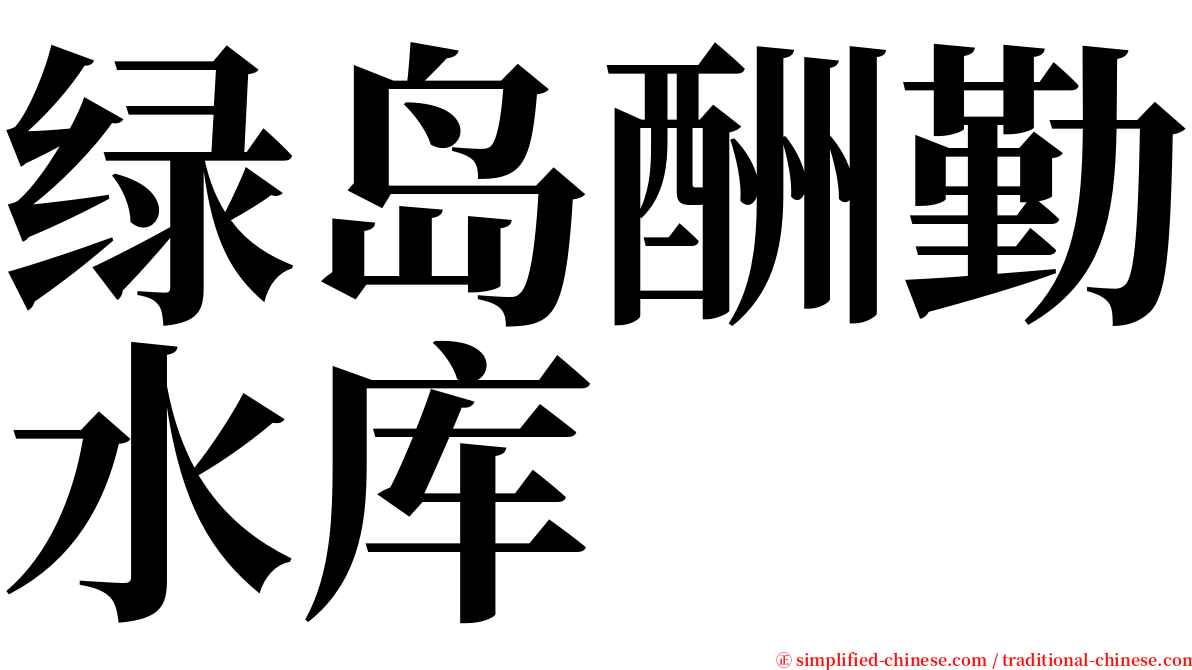 绿岛酬勤水库 serif font