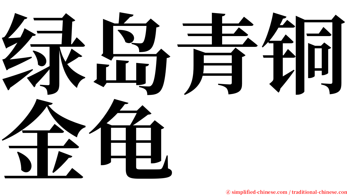 绿岛青铜金龟 serif font