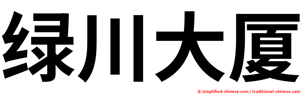 绿川大厦