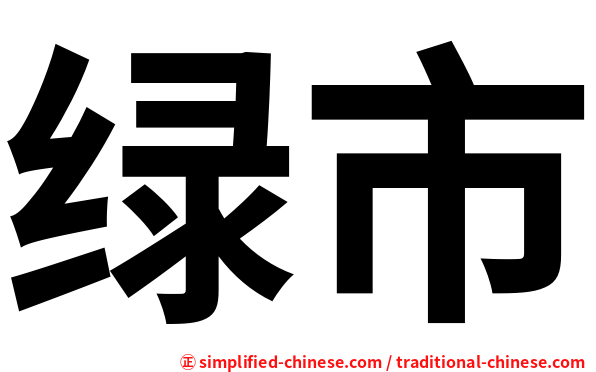 绿市