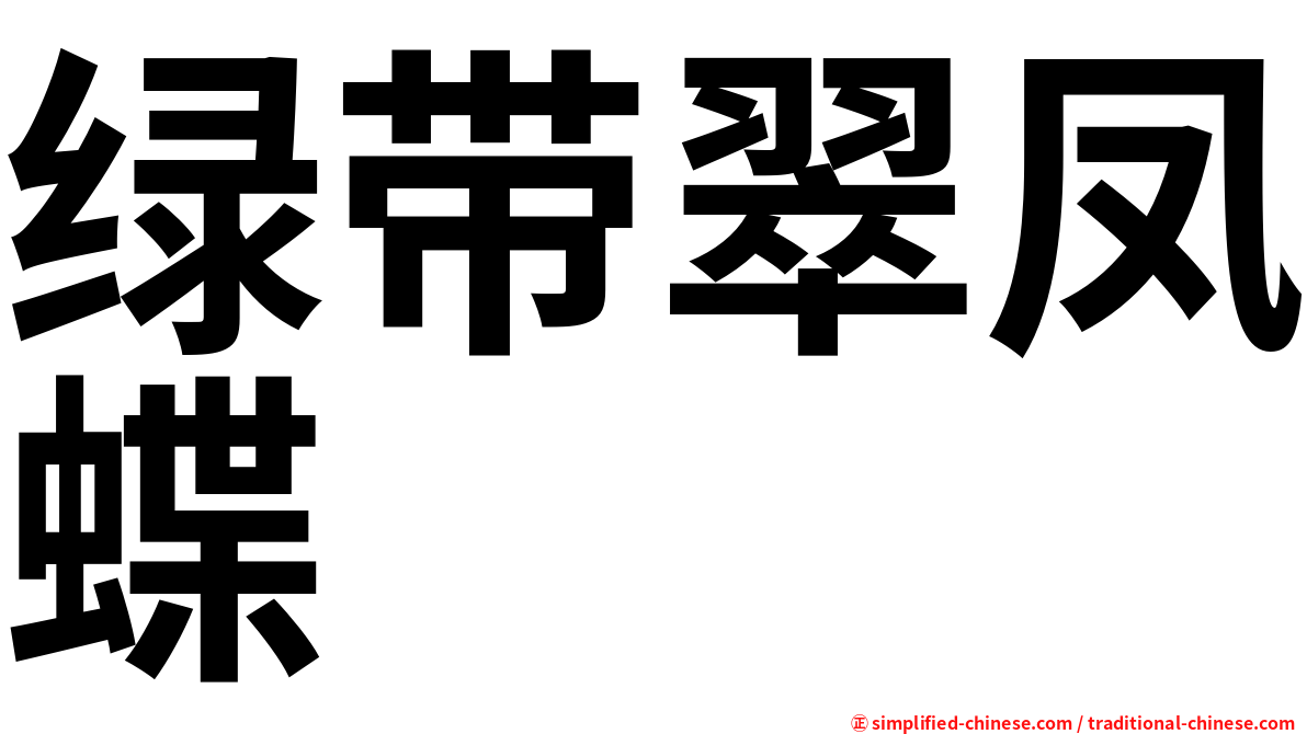 绿带翠凤蝶