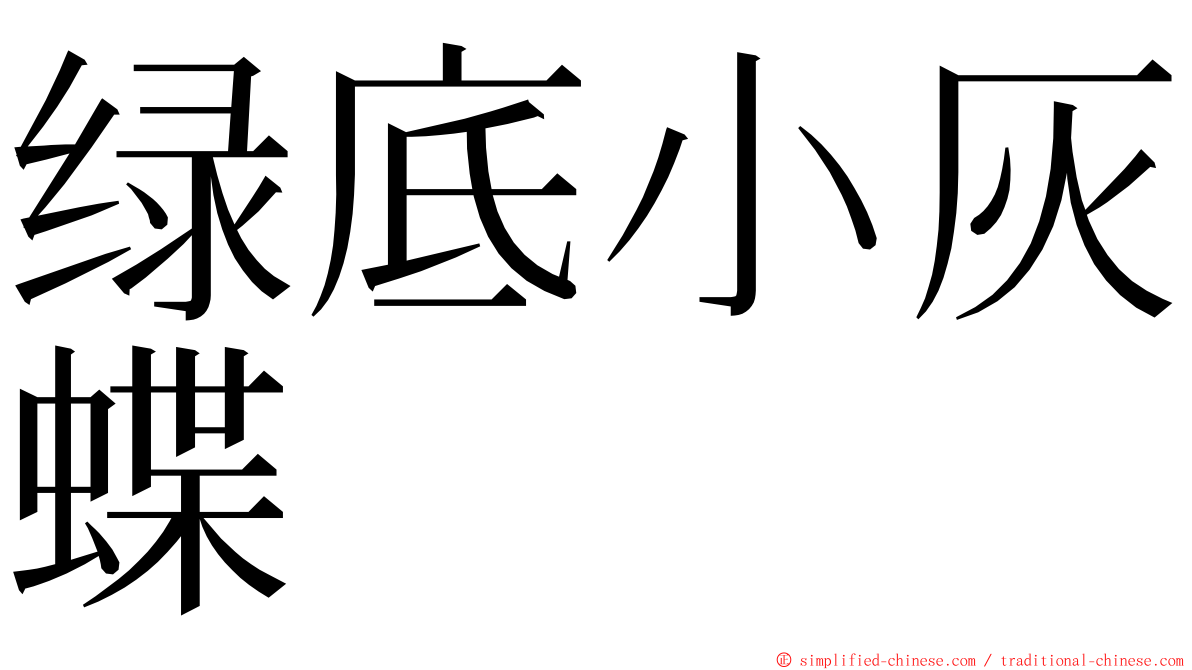 绿底小灰蝶 ming font