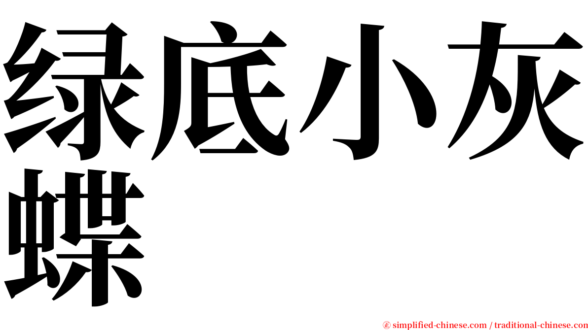 绿底小灰蝶 serif font