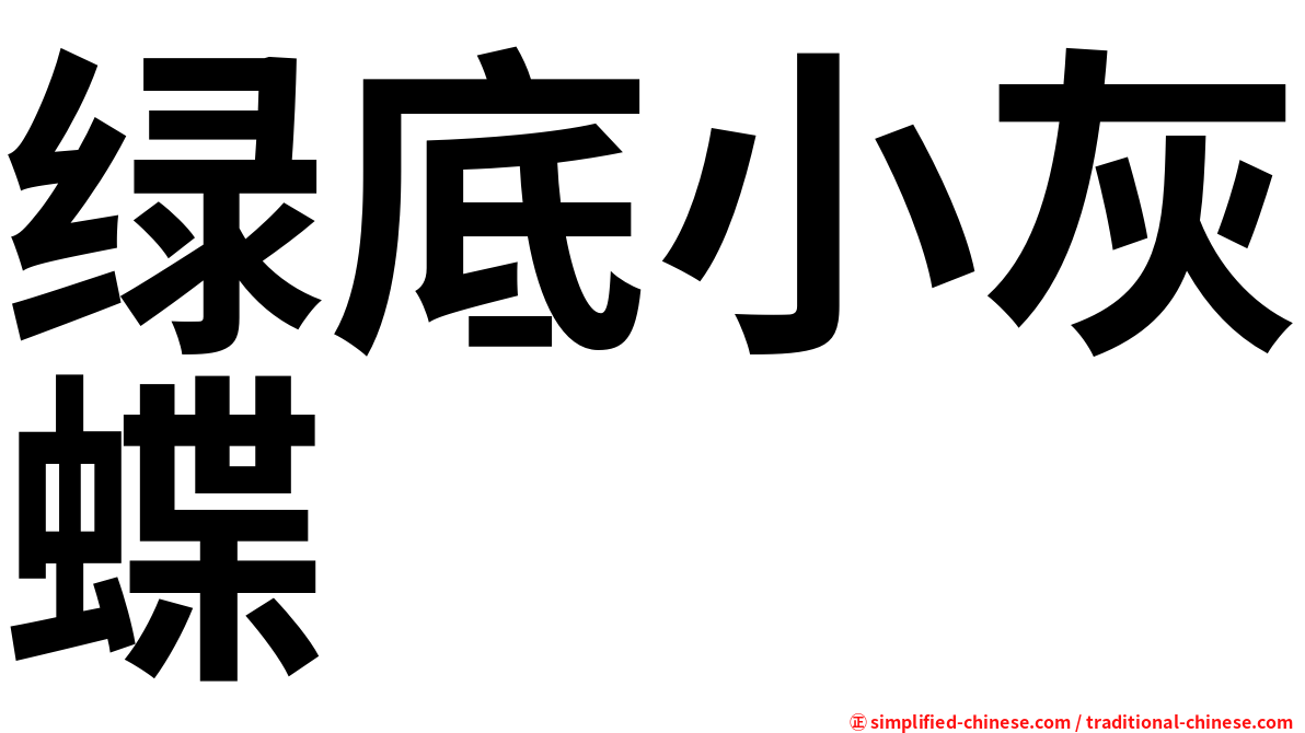 绿底小灰蝶