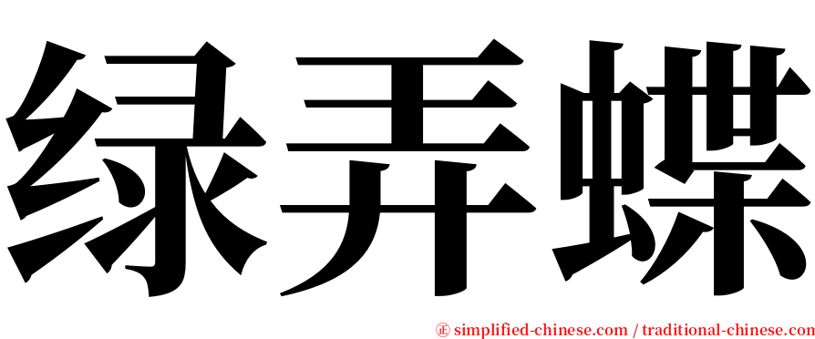 绿弄蝶 serif font
