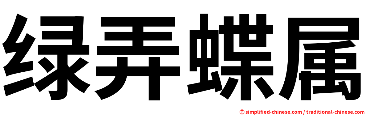 绿弄蝶属