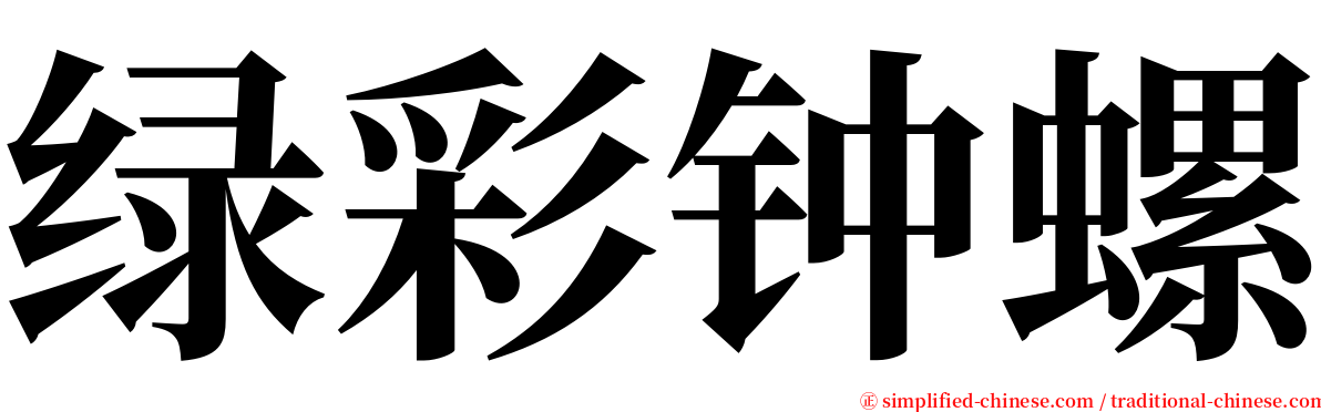 绿彩钟螺 serif font