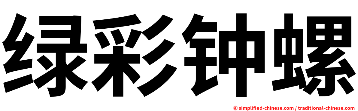 绿彩钟螺