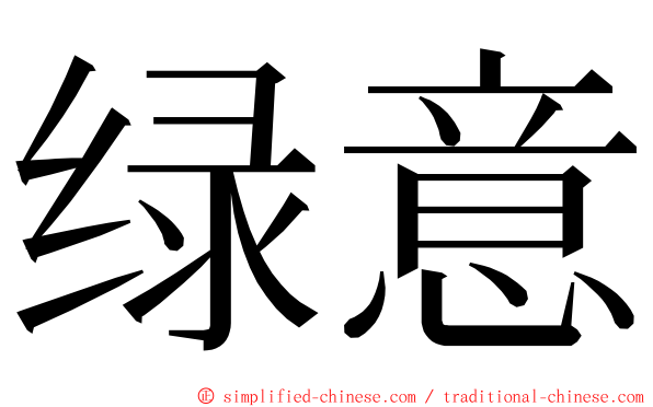绿意 ming font