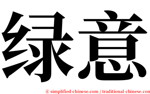 绿意 serif font