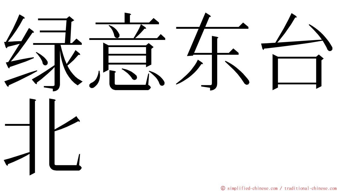 绿意东台北 ming font