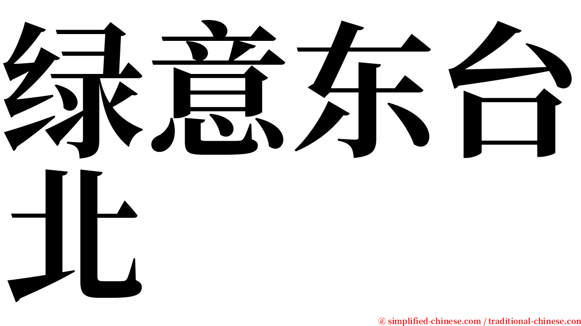 绿意东台北 serif font