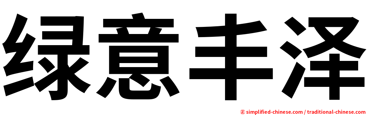 绿意丰泽
