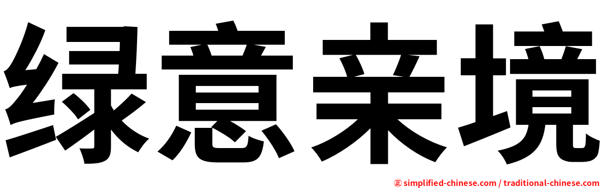 绿意亲境